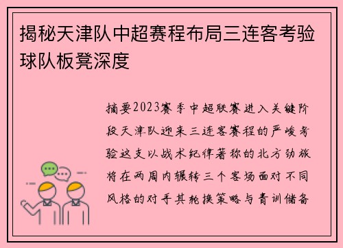 揭秘天津队中超赛程布局三连客考验球队板凳深度