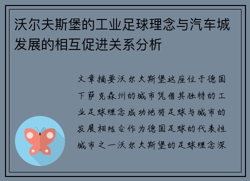 沃尔夫斯堡的工业足球理念与汽车城发展的相互促进关系分析